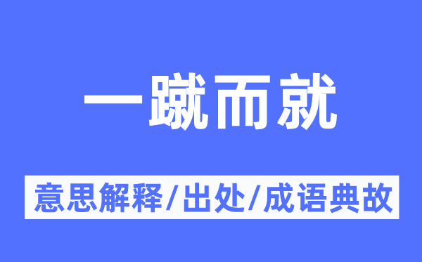 一蹴而就的意思解释,一蹴而就的出处及成语典故