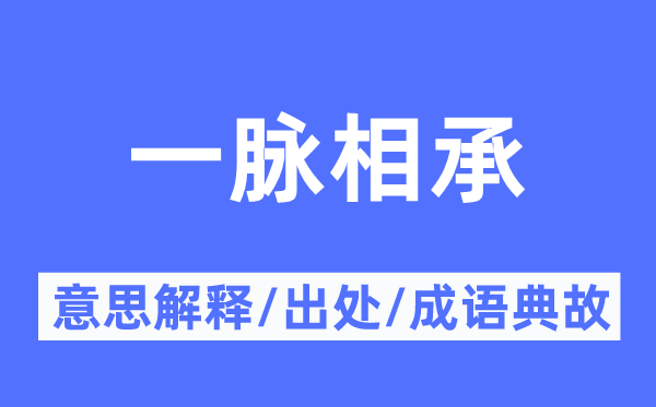 一脉相承的意思解释,一脉相承的出处及成语典故