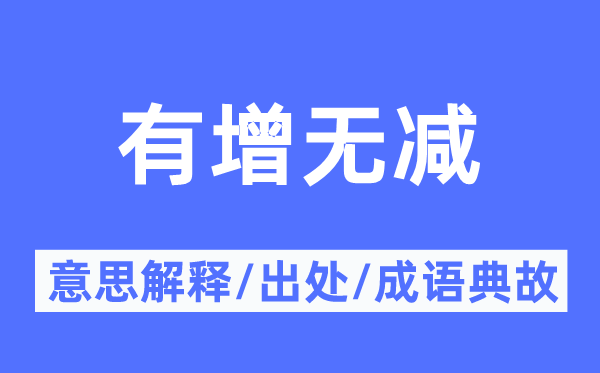 有增无减的意思解释,有增无减的出处及成语典故