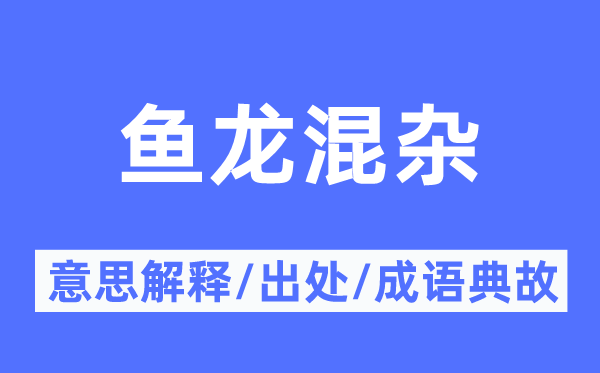 鱼龙混杂的意思解释,鱼龙混杂的出处及成语典故