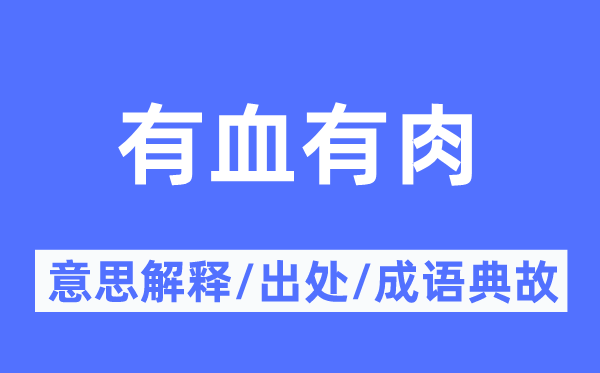 有血有肉的意思解释,有血有肉的出处及成语典故