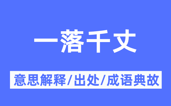 一落千丈的意思解释,一落千丈的出处及成语典故