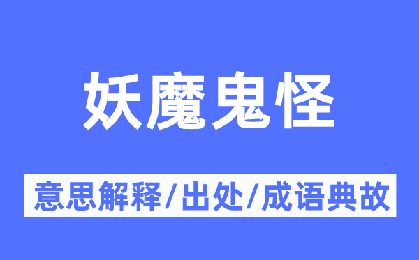 妖魔鬼怪的意思解释,妖魔鬼怪的出处及成语典故