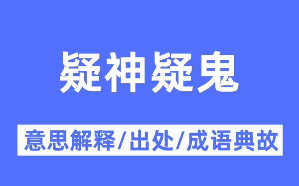 疑神疑鬼的意思解释,疑神疑鬼的出处及成语典故