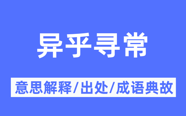 异乎寻常的意思解释,异乎寻常的出处及成语典故