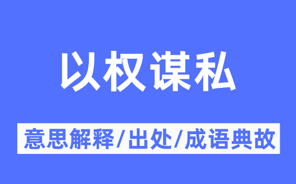 以权谋私的意思解释,以权谋私的出处及成语典故