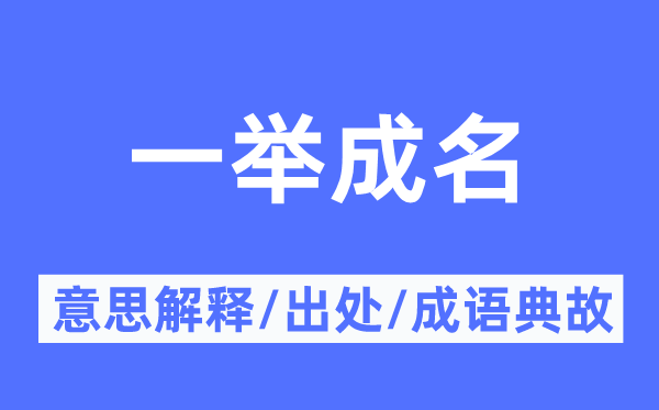 一举成名的意思解释,一举成名的出处及成语典故