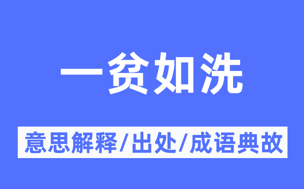 一贫如洗的意思解释,一贫如洗的出处及成语典故