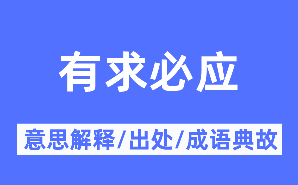 有求必应的意思解释,有求必应的出处及成语典故