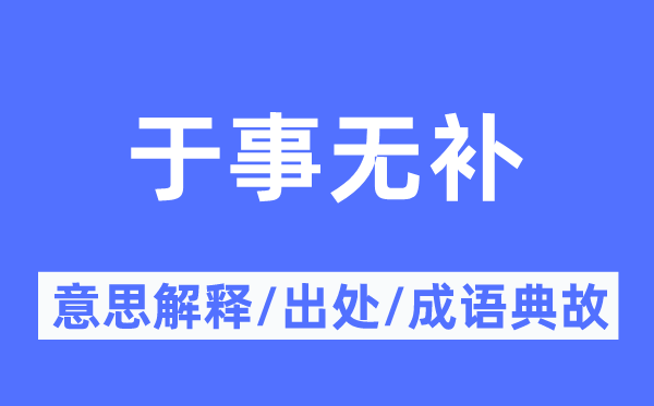 于事无补的意思解释,于事无补的出处及成语典故