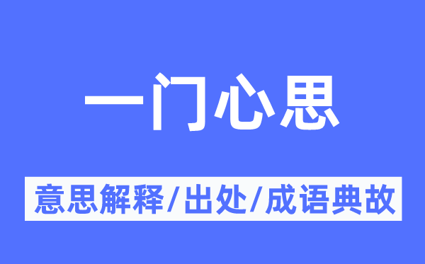 一门心思的意思解释,一门心思的出处及成语典故