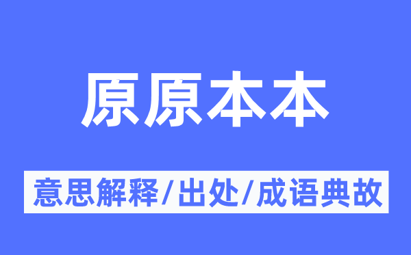 原原本本的意思解释,原原本本的出处及成语典故