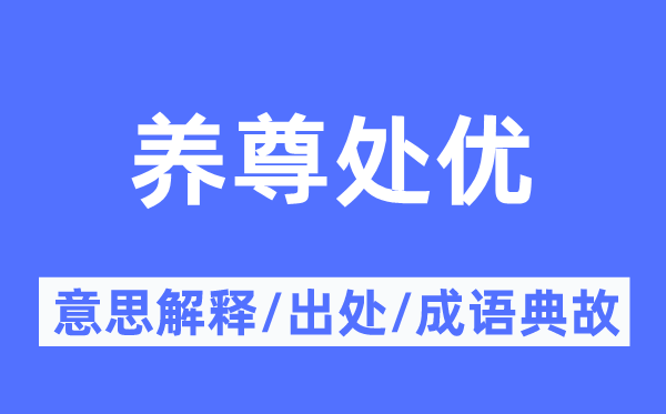 养尊处优的意思解释,养尊处优的出处及成语典故