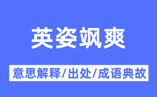 英姿飒爽的意思解释,英姿飒爽的出处及成语典故