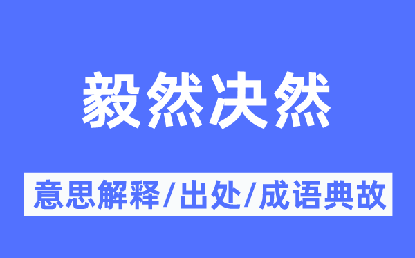 毅然决然的意思解释,毅然决然的出处及成语典故