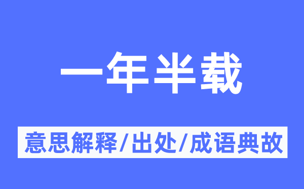 一年半载的意思解释,一年半载的出处及成语典故