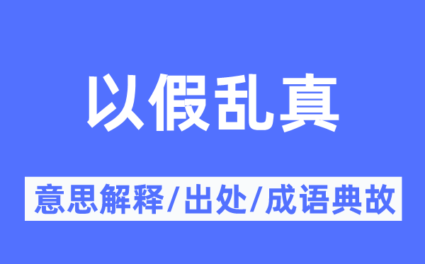 以假乱真的意思解释,以假乱真的出处及成语典故