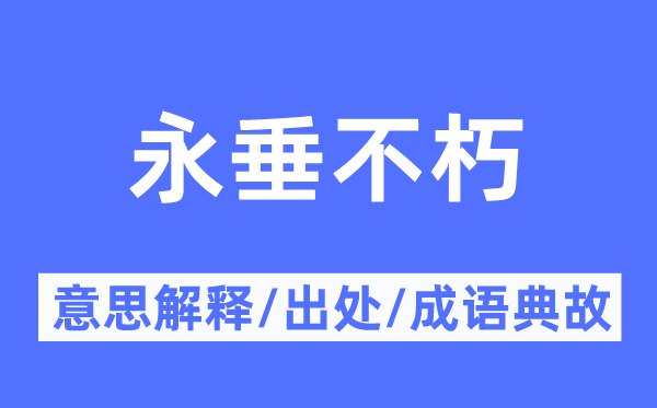 永垂不朽的意思解释,永垂不朽的出处及成语典故