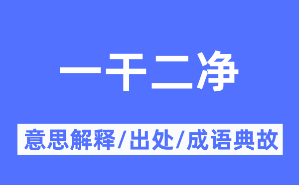 一干二净的意思解释,一干二净的出处及成语典故