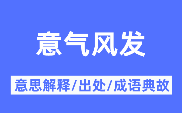 意气风发的意思解释,意气风发的出处及成语典故