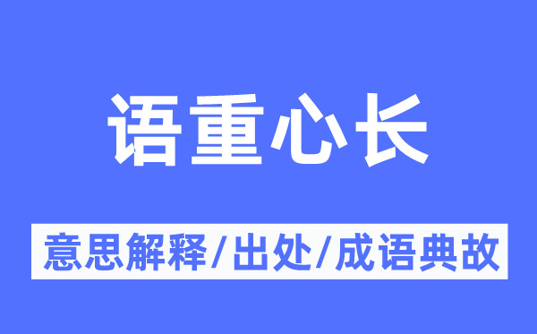 语重心长的意思解释,语重心长的出处及成语典故