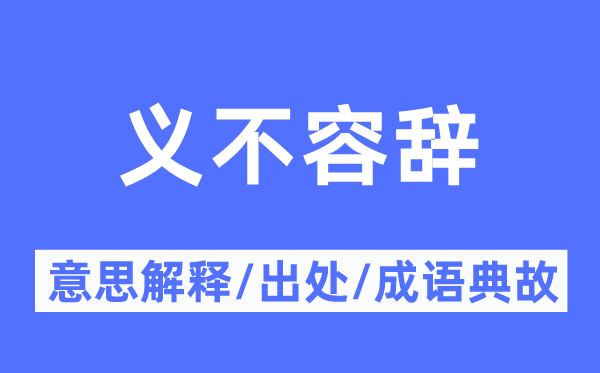 义不容辞的意思解释,义不容辞的出处及成语典故