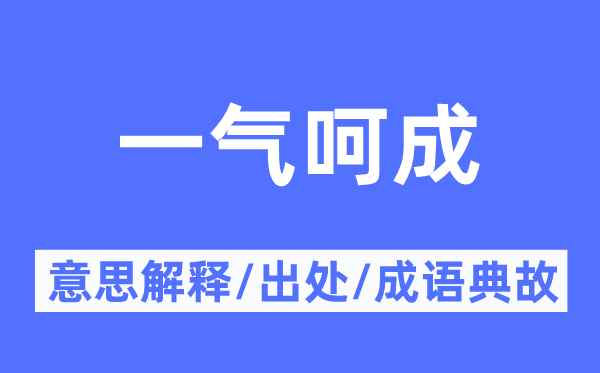 一气呵成的意思解释,一气呵成的出处及成语典故