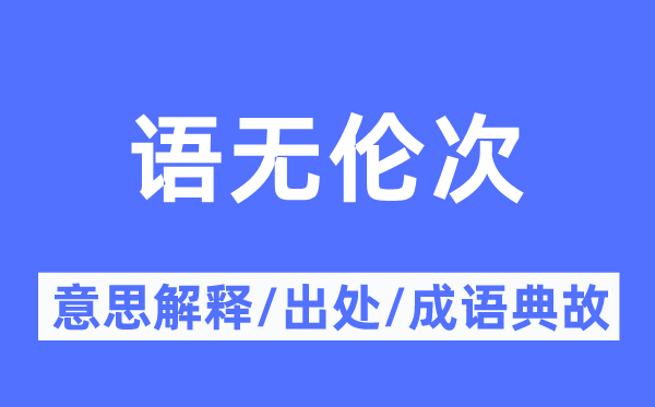 语无伦次的意思解释,语无伦次的出处及成语典故