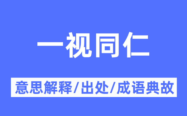 一视同仁的意思解释,一视同仁的出处及成语典故