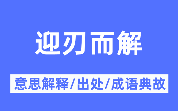 迎刃而解的意思解释,迎刃而解的出处及成语典故