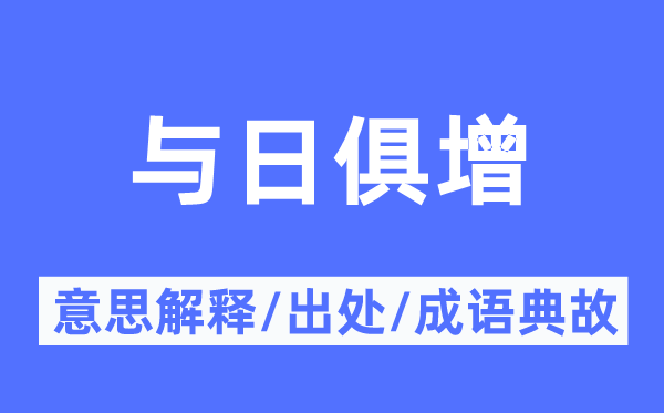 与日俱增的意思解释,与日俱增的出处及成语典故