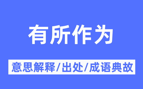 有所作为的意思解释,有所作为的出处及成语典故