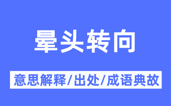 晕头转向的意思解释,晕头转向的出处及成语典故