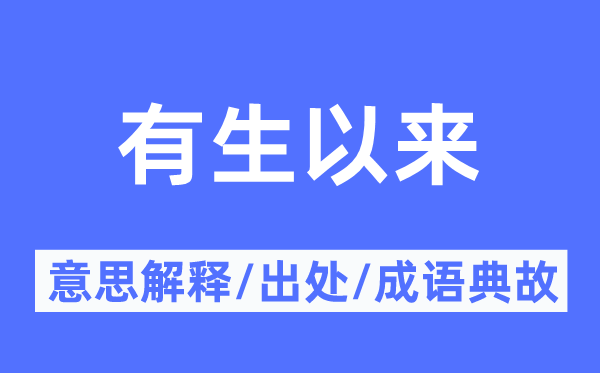 有生以来的意思解释,有生以来的出处及成语典故