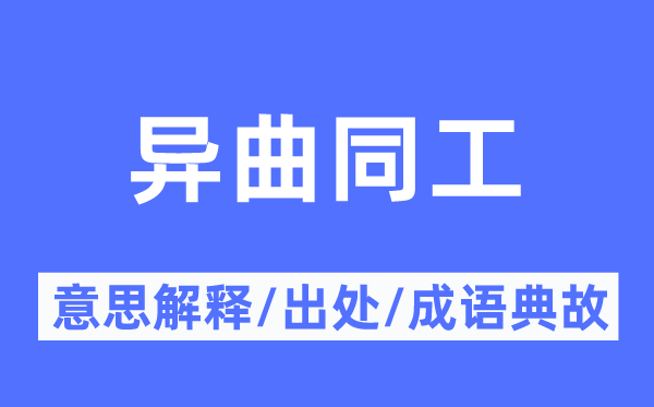 异曲同工的意思解释,异曲同工的出处及成语典故