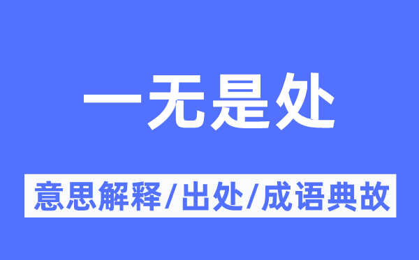 一无是处的意思解释,一无是处的出处及成语典故