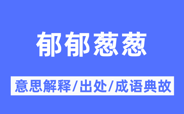 郁郁葱葱的意思解释,郁郁葱葱的出处及成语典故