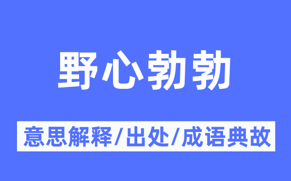 野心勃勃的意思解释,野心勃勃的出处及成语典故