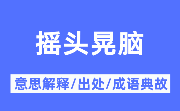 摇头晃脑的意思解释,摇头晃脑的出处及成语典故