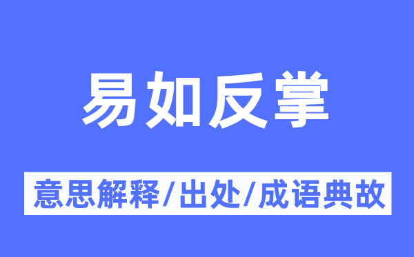 易如反掌的意思解释,易如反掌的出处及成语典故