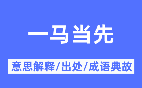 一马当先的意思解释,一马当先的出处及成语典故