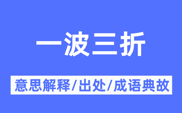 一波三折的意思解释,一波三折的出处及成语典故