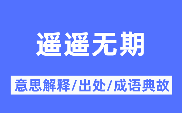 遥遥无期的意思解释,遥遥无期的出处及成语典故