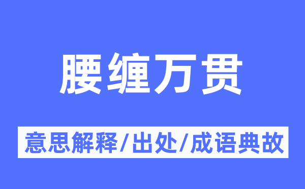 腰缠万贯的意思解释,腰缠万贯的出处及成语典故