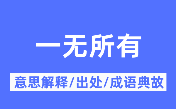 一无所有的意思解释,一无所有的出处及成语典故