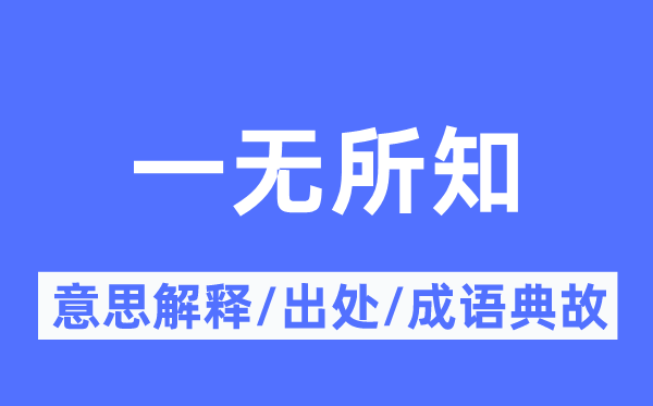 一无所知的意思解释,一无所知的出处及成语典故