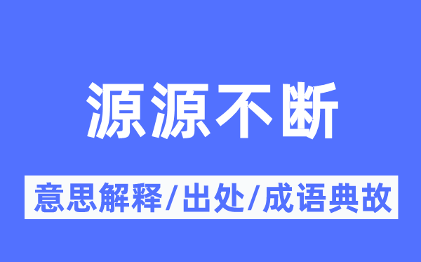 源源不断的意思解释,源源不断的出处及成语典故