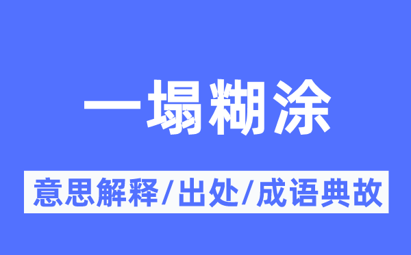 一塌糊涂的意思解释,一塌糊涂的出处及成语典故