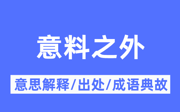 意料之外的意思解释,意料之外的出处及成语典故