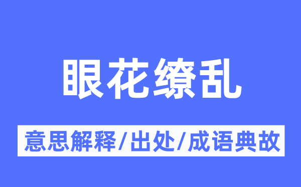 眼花缭乱的意思解释,眼花缭乱的出处及成语典故